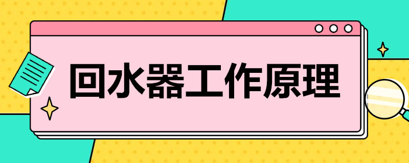家用熱水回水器工作原理是什么？簡單歸納后就4點！